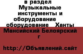  в раздел : Музыкальные инструменты и оборудование » DJ оборудование . Ханты-Мансийский,Белоярский г.